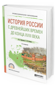 

История России и С Древнейших Времен до конца Xviii…