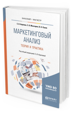 

Маркетинговый Анализ. теория и практика. Учебное пособие для Бакалавриата…