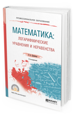 

Математика: логарифмические Уравнения и Неравенства 2-е Изд. Испр. и…