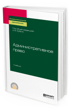 

Административное право. Учебник для СПО