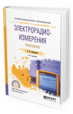 

Электрорадиоизмерения. практикум 3-е Изд. Испр. и Доп.. практическое пособие…