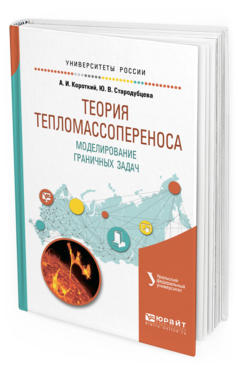 

Теория тепломассопереноса. Моделирование Граничных Задач. Учебное пособие для Вузов
