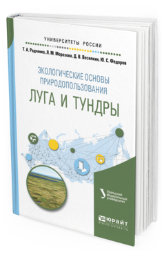 

Экологические Основы природопользования: луга и тундры. Учебное пособие для…