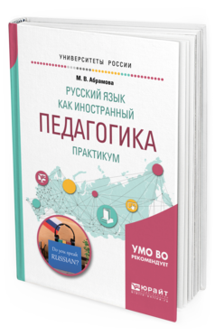 

Русский Язык как Иностранный. педагогика. практикум. Учебное пособие для Вузов