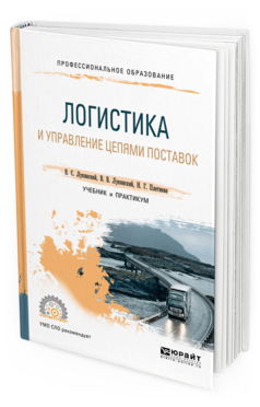 

Логистика и Управление Цепям и поставок. Учебник и практикум для СПО