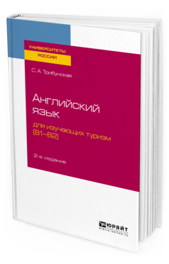 

Английский Язык для Изучающих туризм (B1-B2) 2-е Изд. пер.…