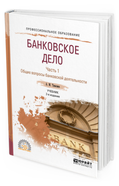

Банковское Дело В 2 Ч. Ч.1. Общие Вопросы Банковской Деятельност и 2-е Изд. пер.