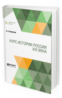 

Курс Истори и Росси и Xix Века