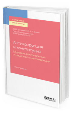 

Антикоррупция и конституция. Мировые, Региональные и национальные тенденци и…
