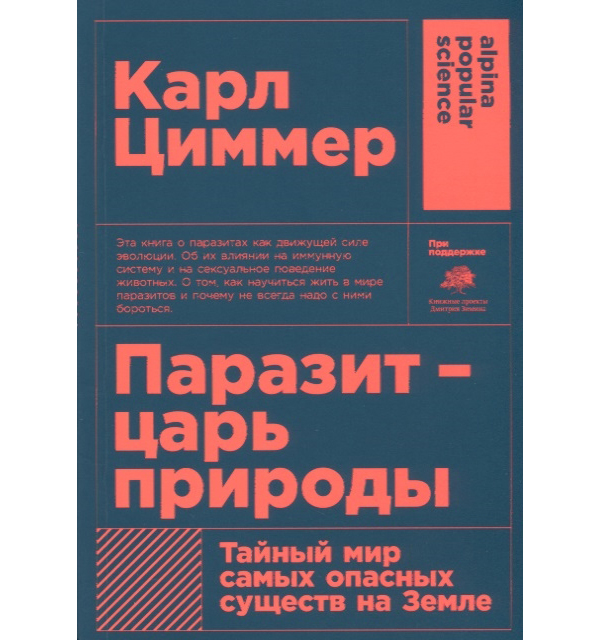 фото Книга паразит — царь природы: тайный мир самых опасных существ на земле (карманный фор... альпина паблишер