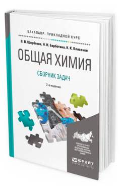 фото Общая химия. сборник задач 2-е изд. пер. и доп.. учебное пособие для прикладного бака... юрайт