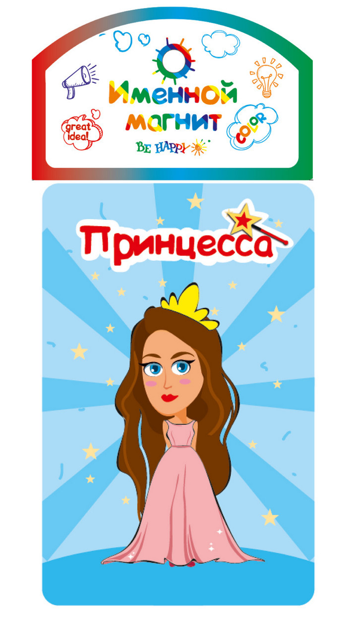 

Именной магнит Be Happy "Принцесса"