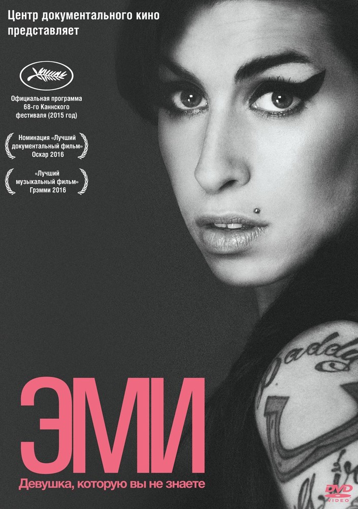 

Эми (2015)