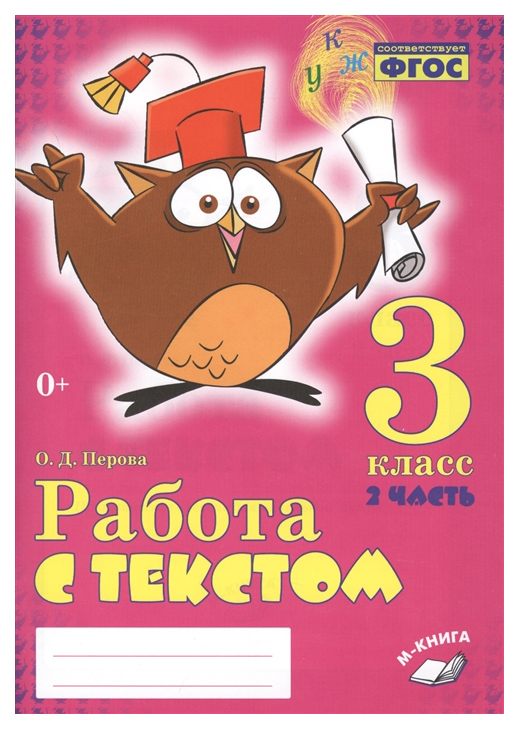 

Работа с текстом. 3 класс. 2 часть. Практическое пособие для начальной школы НОО.