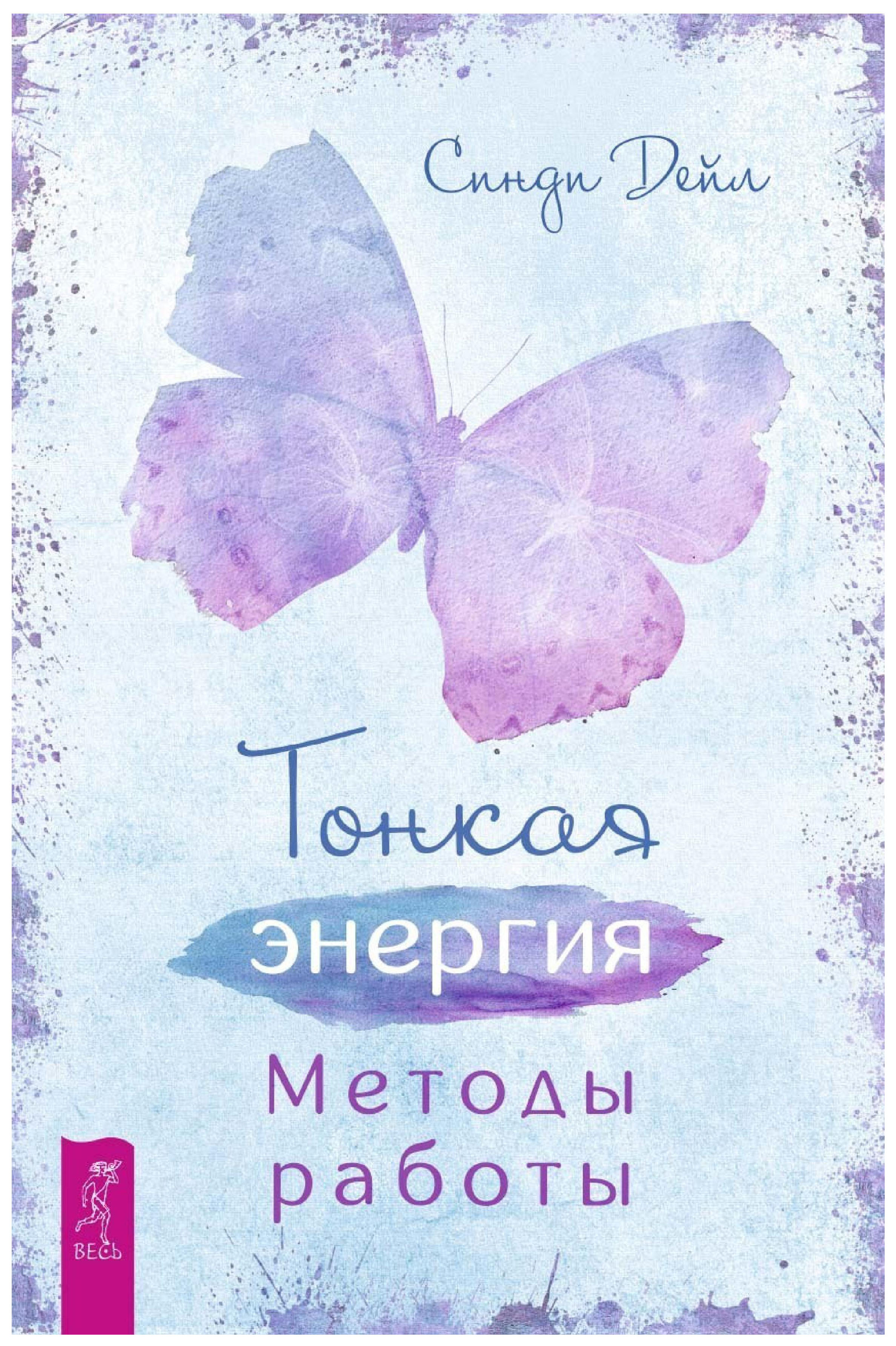 фото Книга тонкая энергия. методы работы весь