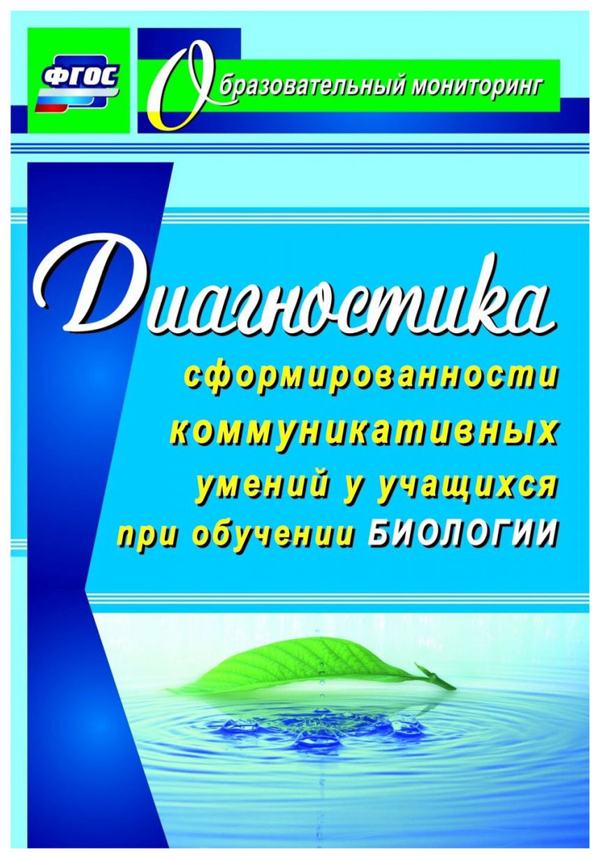 

Диагностика сформированности коммуникативных умений у учащихся при обучении биологии, ФГОС