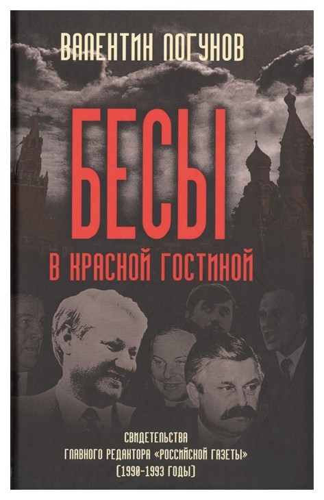 фото Книга бесы в красной гостиной. свидетельства главного редактора "российской газеты" родина