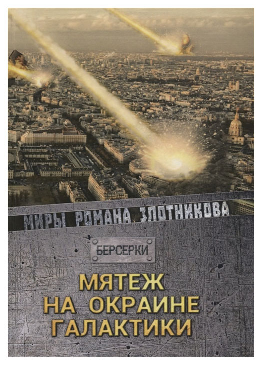 фото Книга мятеж на окраине галактики rugram