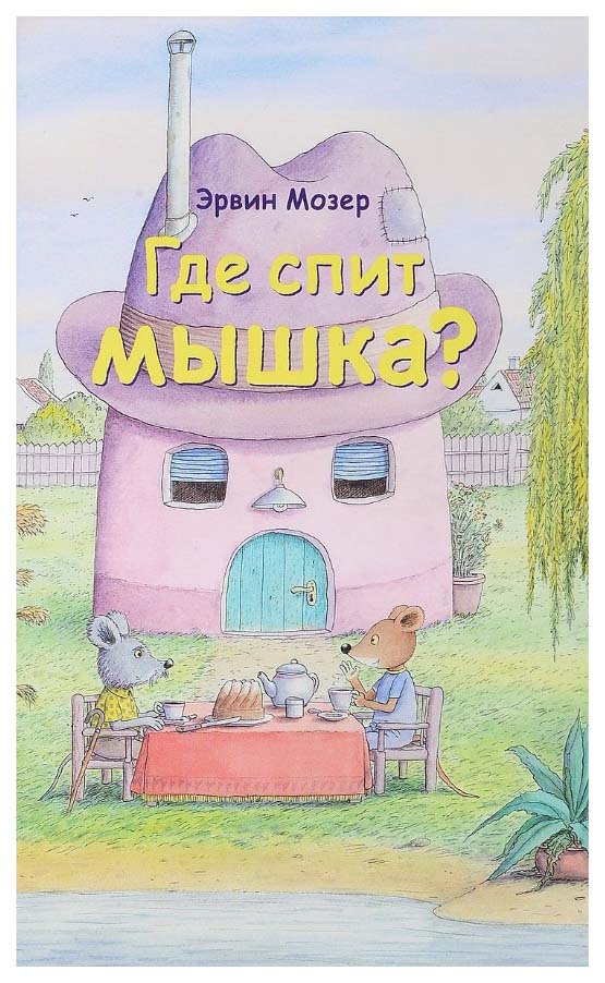 

Где Спит Мышка