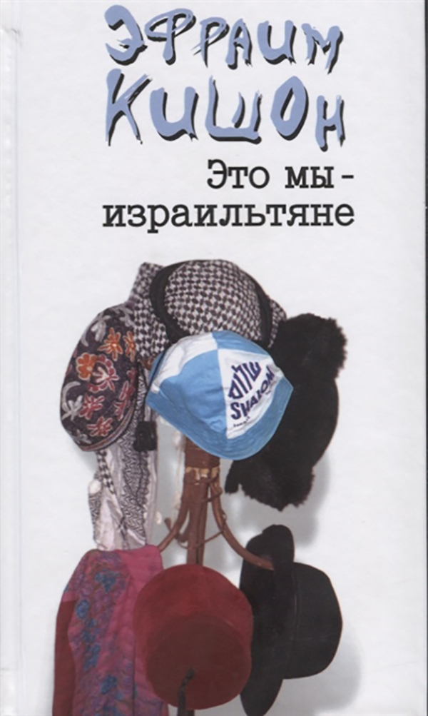 

Это Мы - Израильтяне...