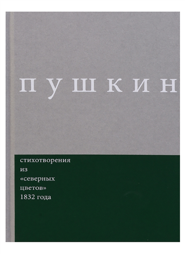 фото Книга пушкин. стихотворения из северных цветов 1832 года. выпуск 3 новое издательство