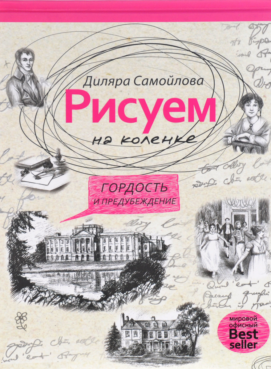 фото Книга рисуем на коленке. гордость и предубеждение рипол-классик