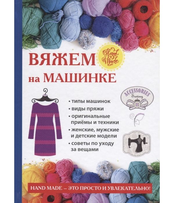 фото Книга вяжем на машинке rugram