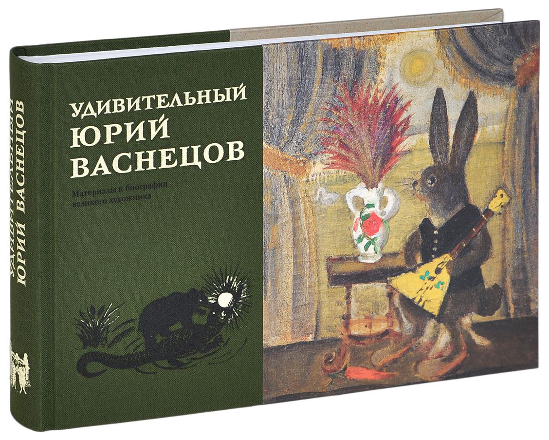 

Книга Удивительный Юрий Васнецов. Материалы к биографии великого художника