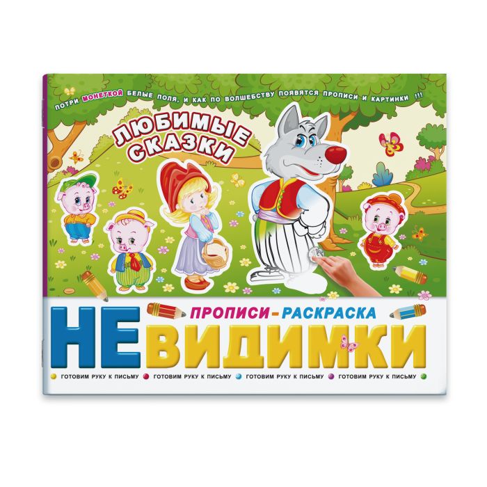 

Брошюра Феникс+ Прописи-невидимки Любимые Сказки 41303/20
