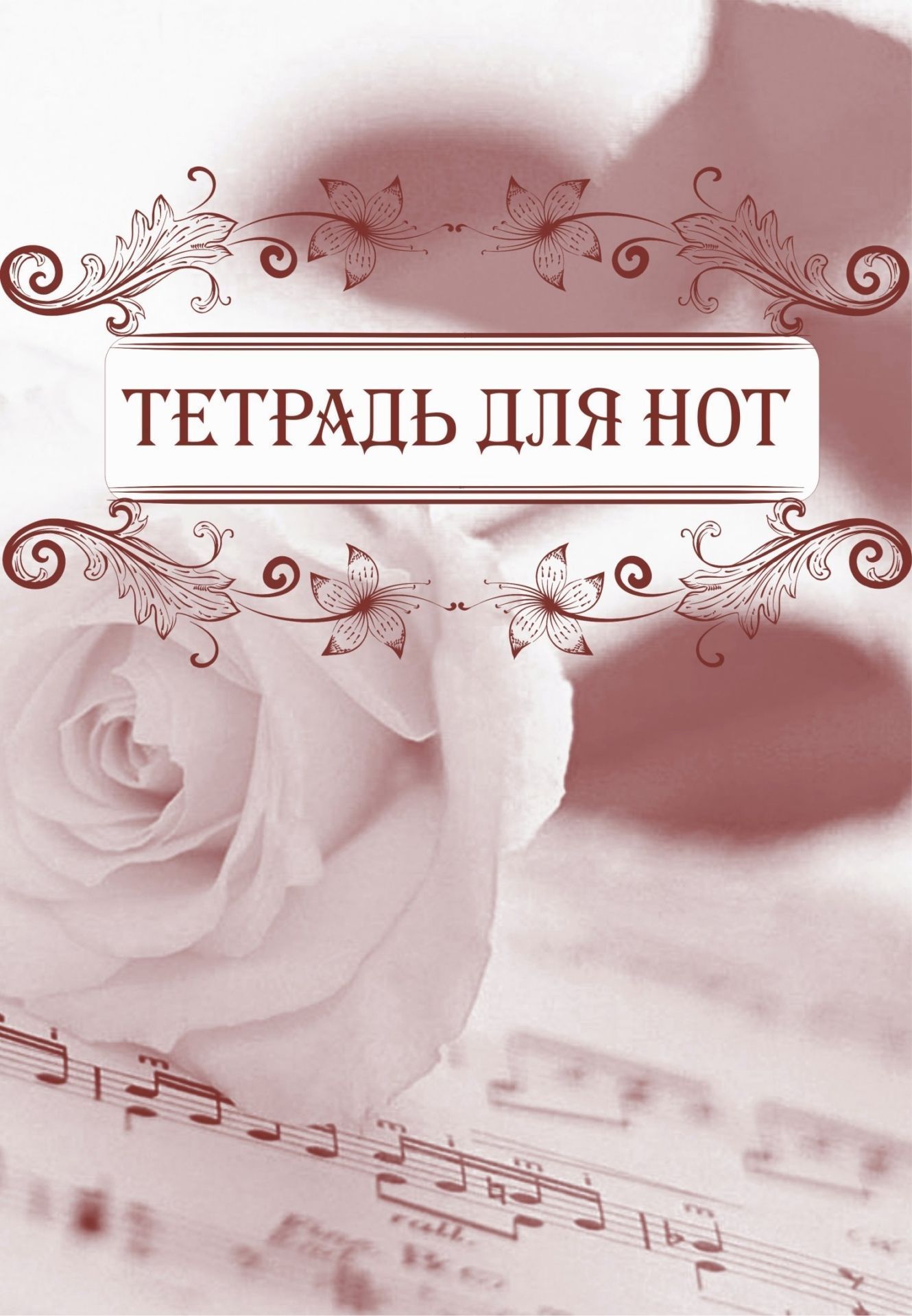 

Тетрадь для нот