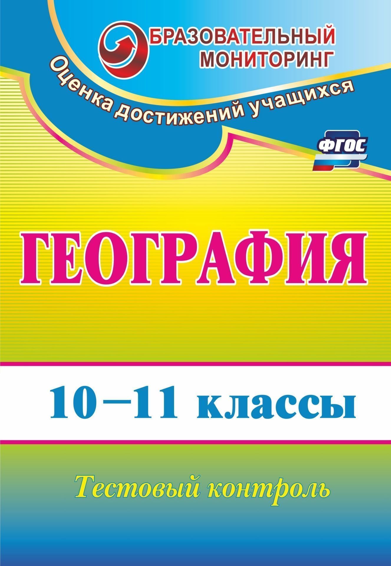 

География. 10-11 классы: тестовый контроль