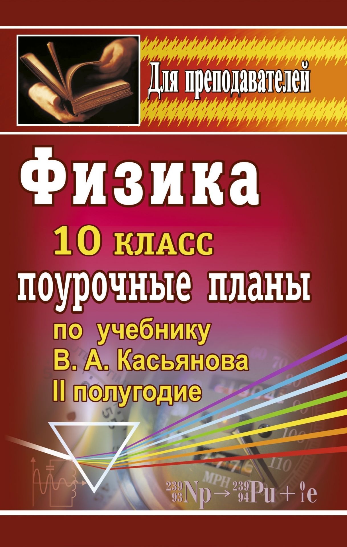 

Поурочные планы Физика по учебнику В.А. Касьянова. 2 полугодие. 10 класс
