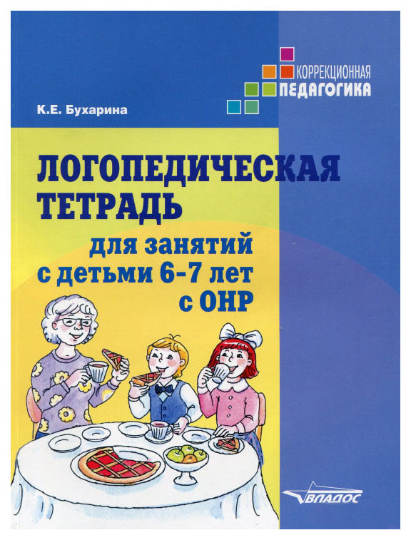 

Книга Владос Бухарина к. логопедическая тетрадь для Занятий С Детьми 6-7 лет С Онр