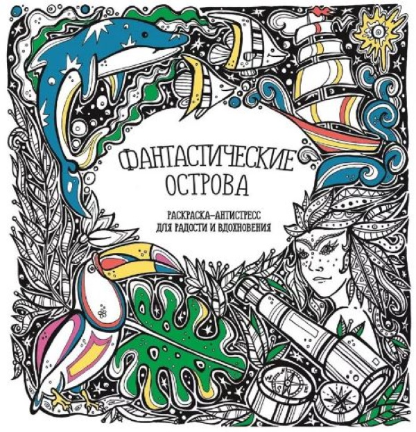 

Раскраска-антистресс для радости и вдохновения. Фантастические острова.