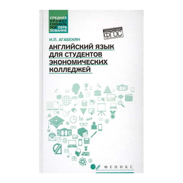 

Английский Язык для Студ, Эконом, колледжей