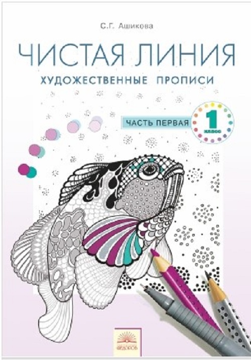 

Чистая линия Художественные прописи 1 класс часть 1 Ашикова ФГОС
