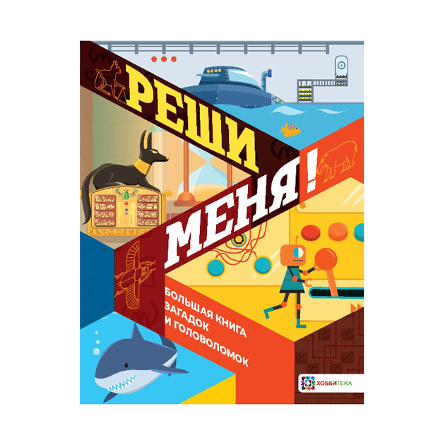 

Реши Меня! Большая книга Загадок и головоломок