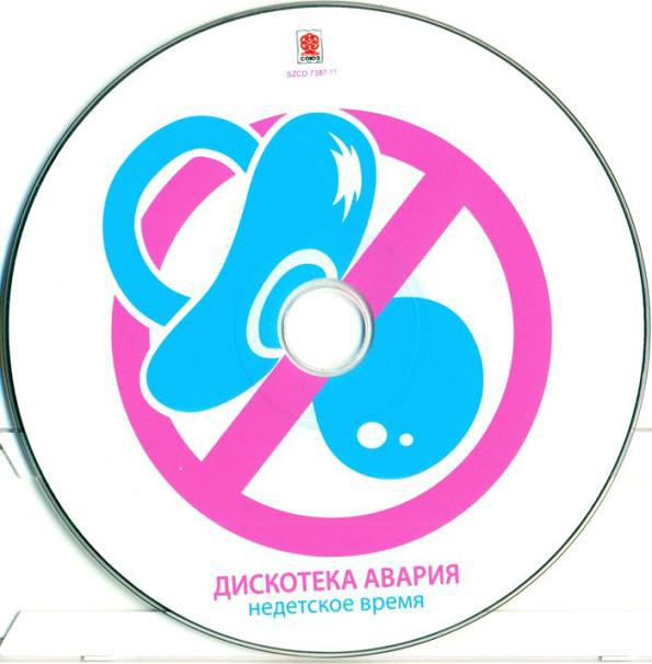 

Дискотека Авария Недетское время