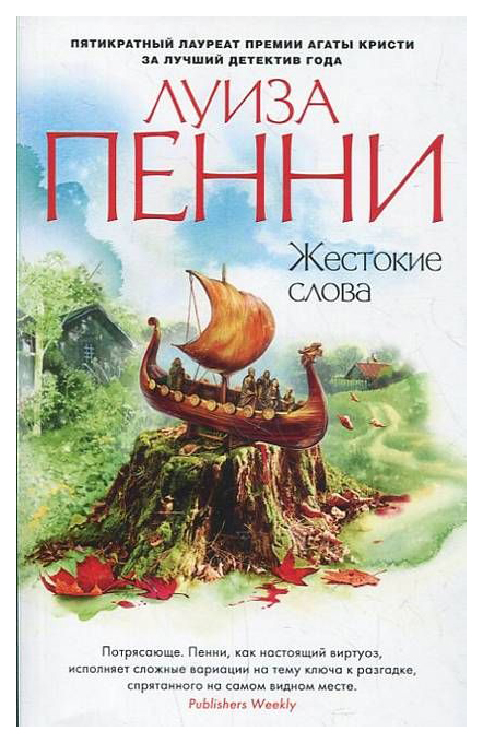 фото Книга азбука пенни луиза "жестокие слова"