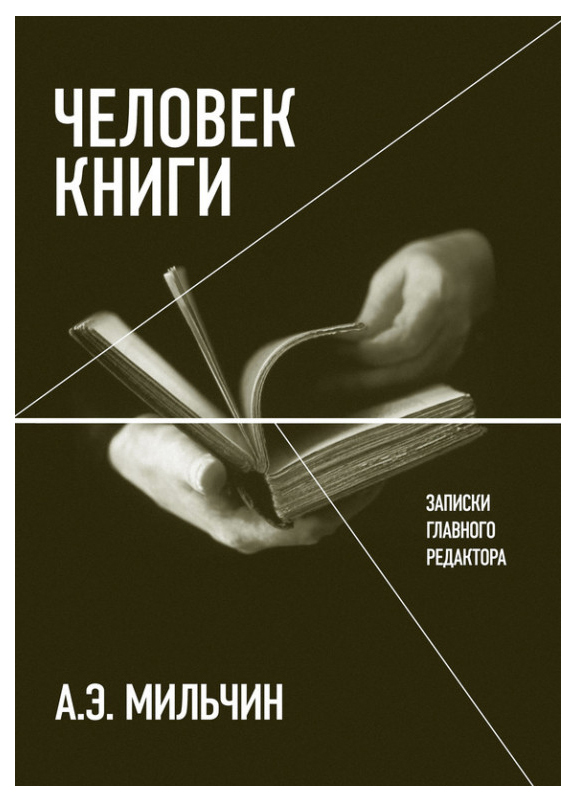 

Человек книги, Записки главного редактора, Аркадий Мильчин