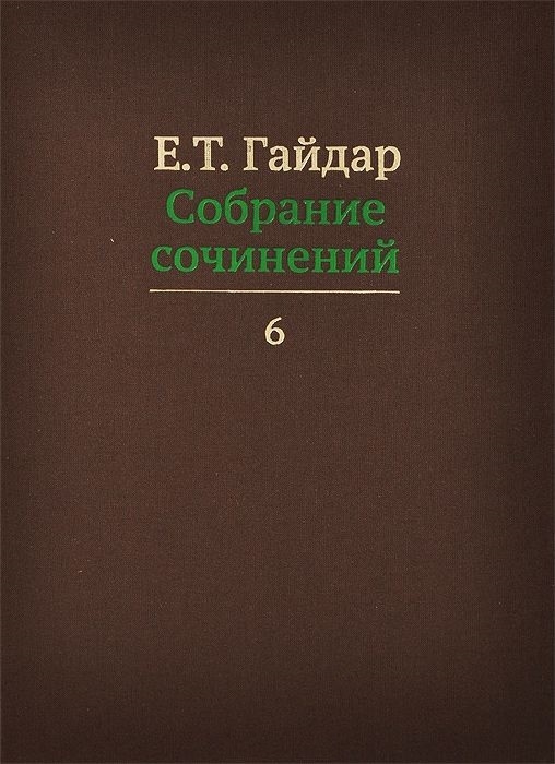 фото Книга собрание сочинений в пятнадцати томах. том 6. статьи 90-х годов дело