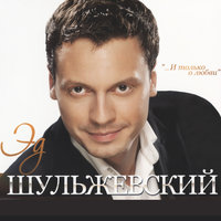 

Шульжевский Э. И Только О Любви (Cd+Dvd)