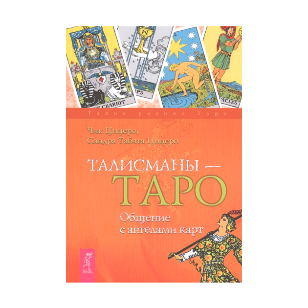 

Книга Талисманы - таро. Общение С Ангелами карт