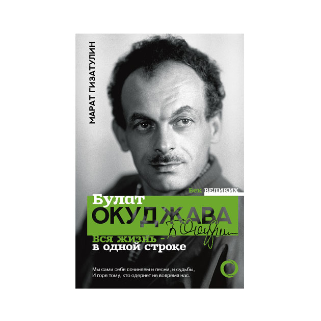 фото Книга булат окуджава. вся жизнь - в одной строке огиз