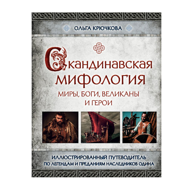 фото Книга скандинавская мифология. миры, боги, великаны и герои эксмо