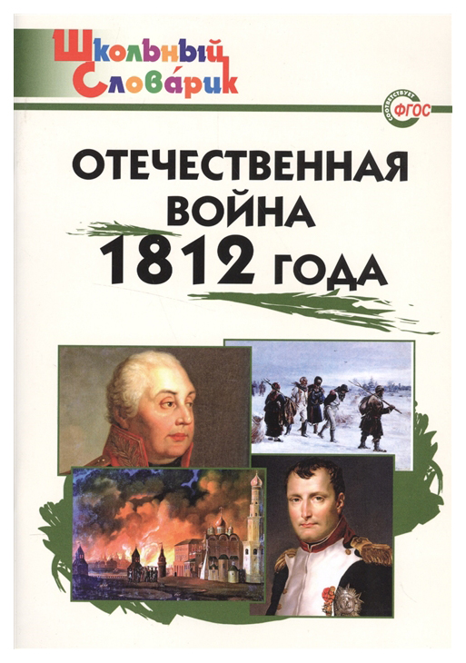 фото Книга вако школьный словарик. отечественная война 1812 года. начальная школа