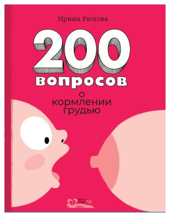 

Книга СветЛо Рюхова И. «Двести вопросов о кормлении грудью»