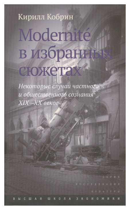 

Книга Modernite в избранных сюжетах. Некоторые случаи частного и общественного сознания...