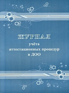 

Журнал учёта аттестационных процедур в ДОО /КЖ-1168