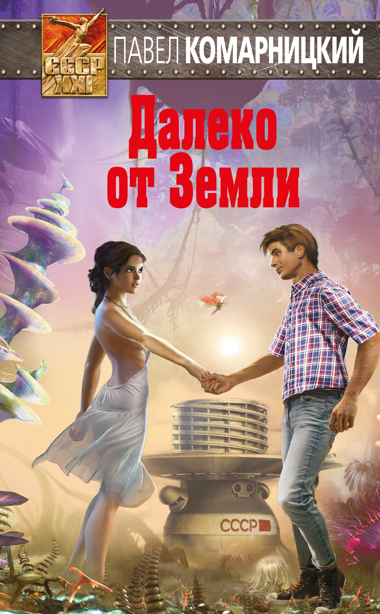 

Далеко от Земли